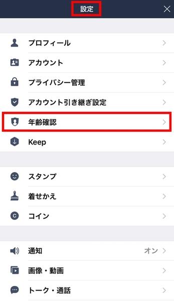 LINE ID検索の利用制限を解除したい！ 年齢認証方法を伝授 