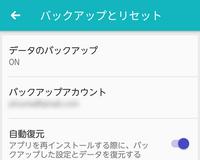 機種変に備えてAndroid 6.0の新しいバックアップ機能を有効に