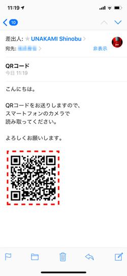 メールで送られてきたQRコードをiPhoneで読み取るには