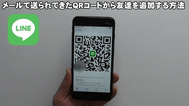 メールで送られてきたQRコードをiPhoneで読み取るには 