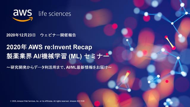 【開催報告 & 資料公開】AWS re:Invent Recap AI/ML