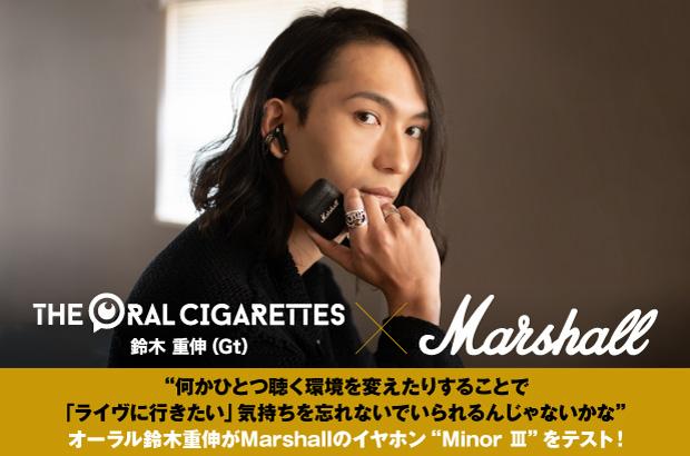 鈴木重伸（THE ORAL CIGARETTES）× Marshall