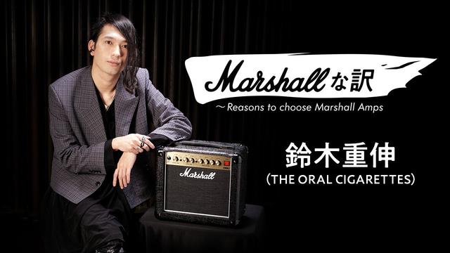 鈴木重伸（THE ORAL CIGARETTES）× Marshall 