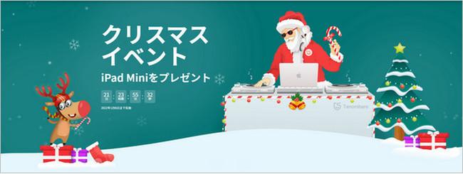 Tenorshare「クリスマスイベント」が開催！iPad Miniをプレゼント！！【100%当選】