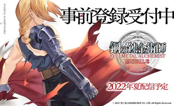  2022年夏「ハガレン」の新作ゲームが登場！『鋼の錬金術師 MOBILE』の事前登録が開始