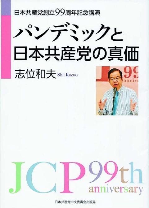 日本共産党創立９９周年に寄せて - 「しんぶん赤旗」