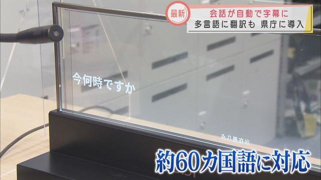 話した言葉を文字で表示してくれる「字幕表示ディスプレイ」　静岡県庁で試験導入　英語や中国語など60か国語の翻訳機能も　聴覚障害のある人や外国語を使う人の手助けに