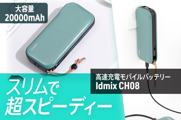 
 20000mAhの大容量＋65Wの高速充電。 各国デザイン賞も受賞したモバイルバッテリー「Idmix CH08」