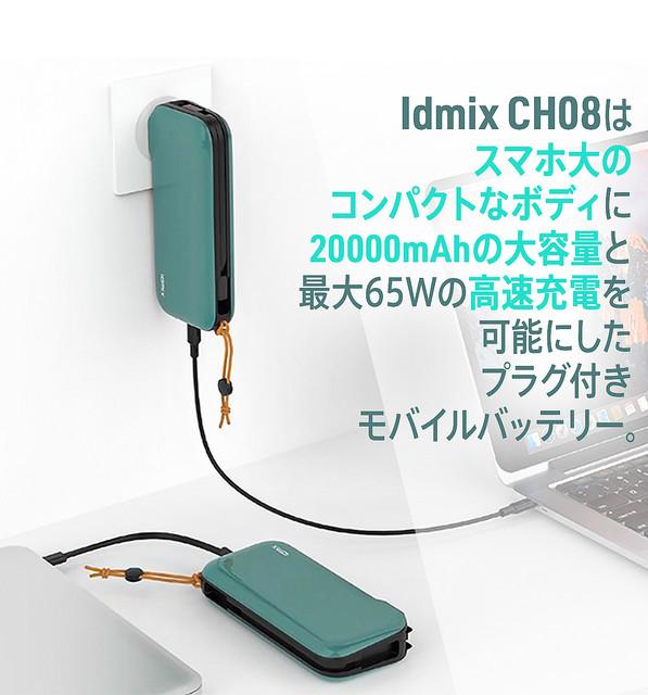 
 20000mAhの大容量＋65Wの高速充電。 各国デザイン賞も受賞したモバイルバッテリー「Idmix CH08」 