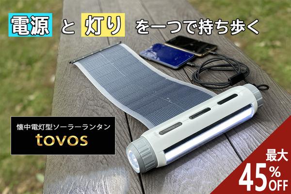 【緊急事態に備える！】太陽光で電気を自給自足し、携帯・収納に便利な災害対策グッズをキャンプファイアーにて販売開始しました。【(同)ＬＤＫ】 企業リリース