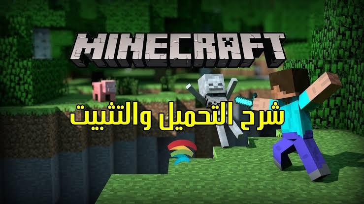 الأن تعرف طريقة تحميل لعبة ماين كرافت MINE CRAFT احدث اصدار على الكمبيوتر والأندرويد 