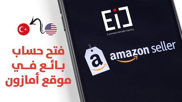 طريقة فتح حساب بائع على موقع أمازون 