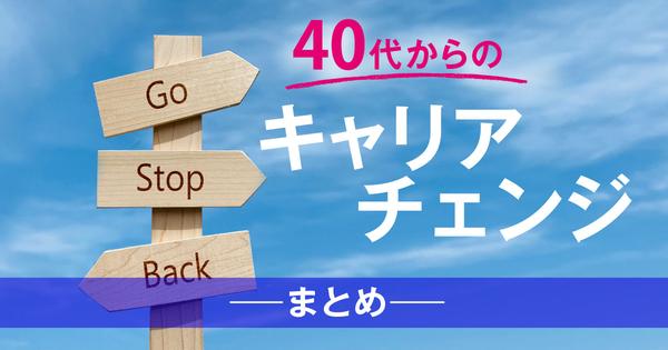 40代からのキャリアチェンジ、扉の開き方【まとめ】