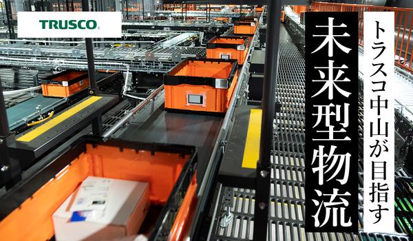 “見えるRFID”で高速出荷を実現！トラスコ中山の未来型物流を支える「スマートカード」