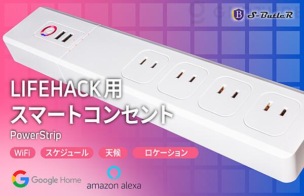 [Cloudfunding starts!] Smart outlet "Power Strip" Anyone is easy with WiFi connection!Smart home in any house with this one![Alexa/Google Assistant compatible] Corporate release