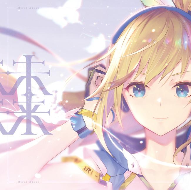 ミライアカリ4周年アニバーサリーライブ『Mi:LIVE 2021』オンライン開催決定！ 