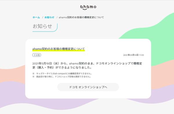 【格安スマホまとめ】ahamoユーザーがドコモオンラインショップで端末購入・機種変更が可に