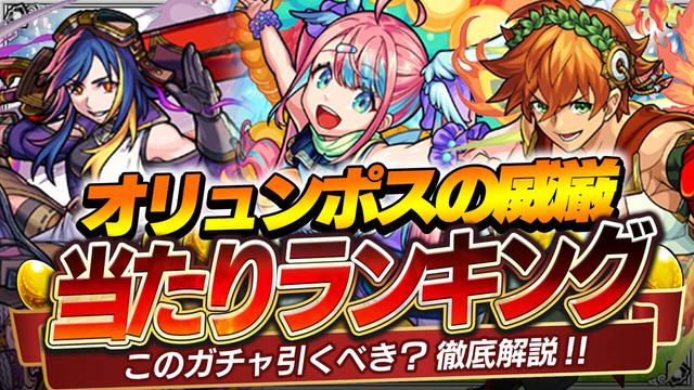 【モンスト】この条件に当てはまる人は新イベのガチャを引いてもいいかも!?【オリュンポスの威厳 当たりランキング】