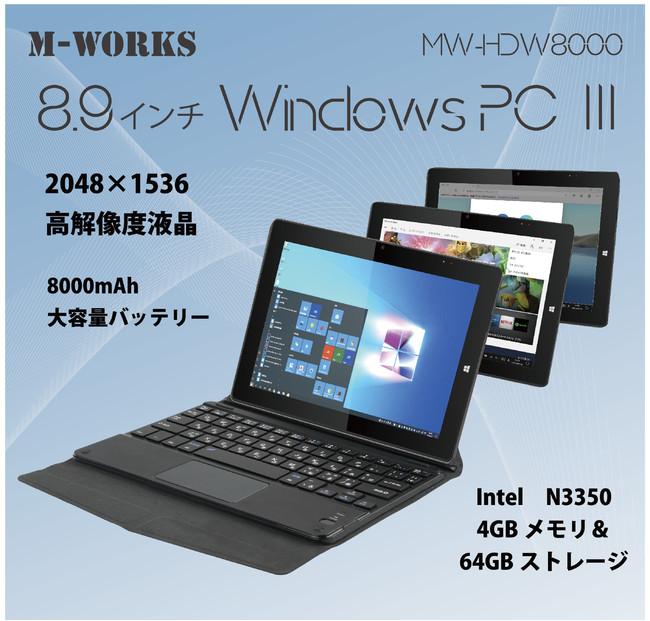  <New product> High resolution LCD adopted! Released "8.9-inch WINDOWS PC3 MW-HDW8000", which is a tablet PC but transforms into a laptop with a removable keyboard.Corporate release