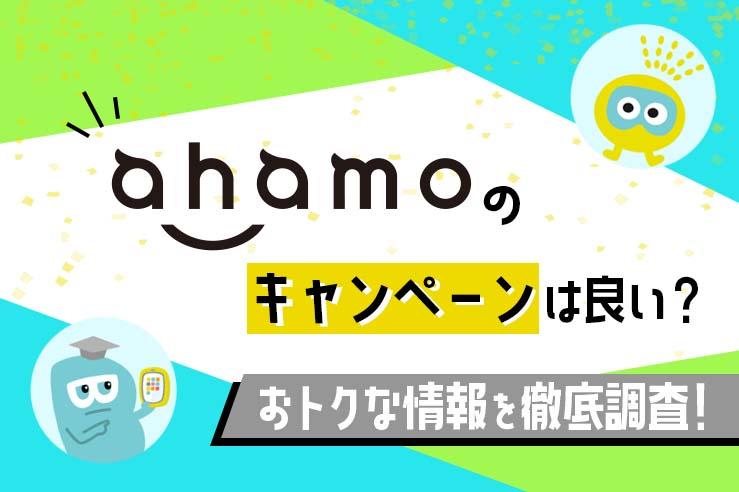 【2022年最新】ahamoのお得なキャンペーンまとめ｜ポイントの確認方法は？