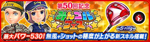 国民的ゴルフゲーム『みんゴル』、大型ガチャイベント「みんゴルフェス」を開催！ ～最大パワー530に加え、強力スキルを搭載した新ギア登場!～ 