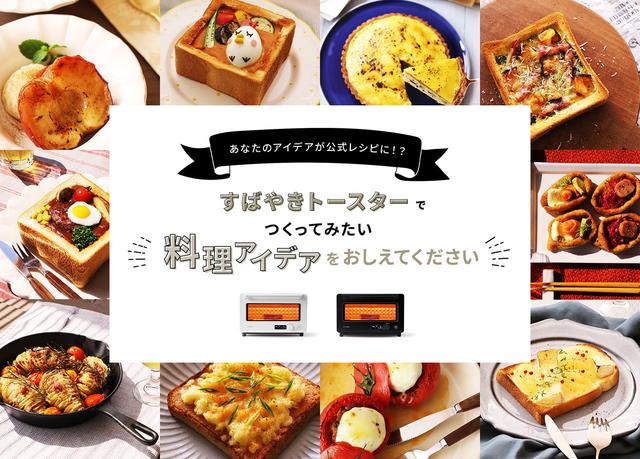 【シロカ】「すばやきトースター」Instagram投稿キャンペーンより、10名様のアイデアを公式レシピとして公開！ 企業リリース 