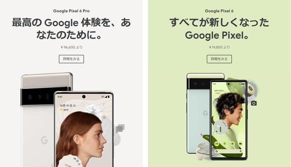 Googleのスマホ「Pixel 6」「Pixel 6 Pro」はどんなスマホ？　特徴をチェック！