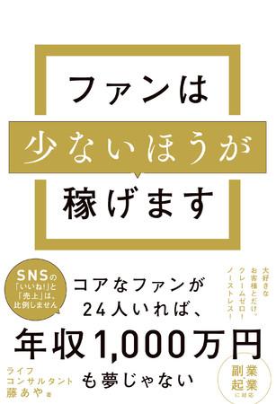 新刊『ファンは少ないほうが稼げます』発売(WAVE出版）