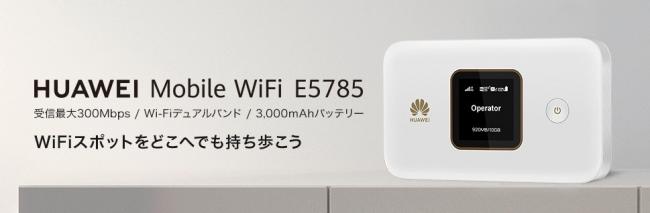 A compact SIM -free mobile router "Huawei Mobile Wifi E5785" that can be brought casually on a trip from July 7 (Tuesday)