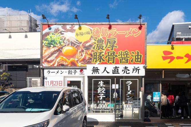 An unmanned direct sales store for ramen and dumplings made at "Ramen Tokyo University" in Nagao Kagumachi is open