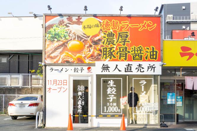 長尾家具町の「ラーメン東大」でつくってたラーメン･餃子の無人直売所がオープンしてる 
