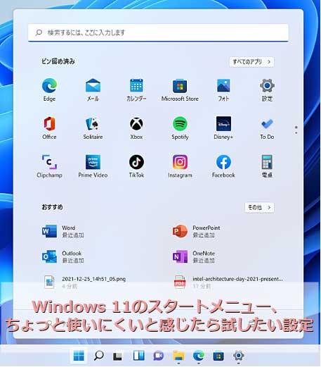Windows 11のスタートメニューをカスタマイズして使いやすくする