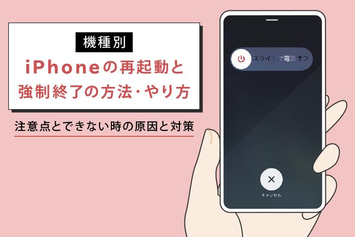 iPhoneを再起動する方法｜ボタンの故障にも対応