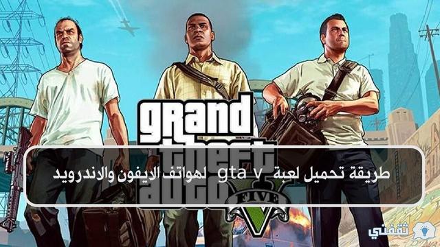 كيفية تحميل لعبة GTA 5 على الهاتف 2022 للأيفون والاندرويد 