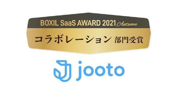 タスク管理ツール「Jooto」、BOXIL SaaS AWARD 2022 でコラボレーション部門賞と価格の満足度 No.1 を受賞 