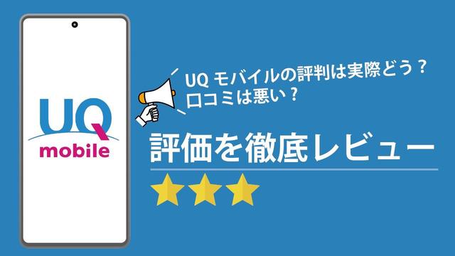 UQモバイルの評判は実際どう？口コミは悪い？評価を徹底レビュー