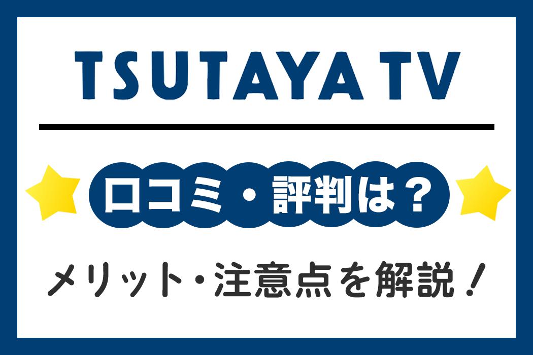 TSUTAYA TVの良い評判・良くない評判を一挙公開！おすすめできる人を解説