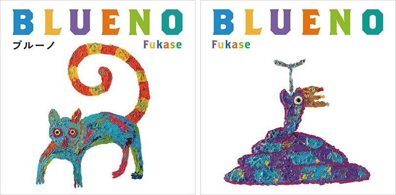 Fukase（SEKAI NO OWARI）、初の絵本"ブルーノ"10/13発売決定