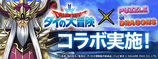 [Puzzle & Dragons] Collaboration with the TV anime "Dragon Quest Die Dai's Great Adventure"!