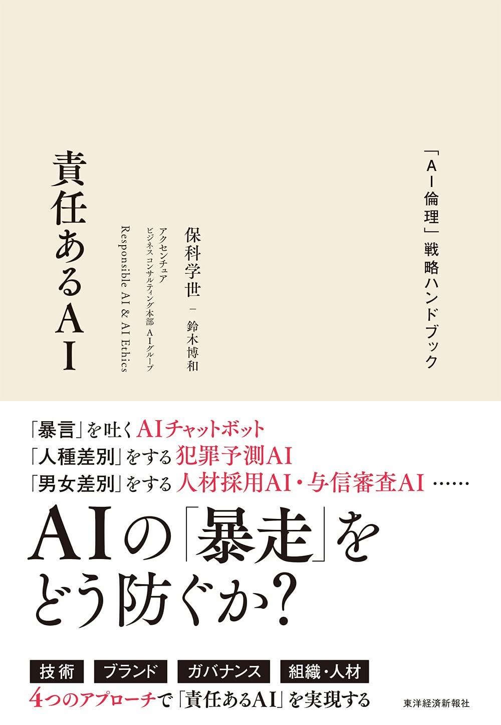 「責任あるAI」を実現するための4つのアプローチ　ーアクセンチュア 保科氏、鈴木氏 