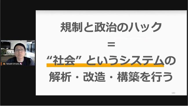 プロダクトで社会を動かしたいなら「政治と規制」をハックせよ　東大 馬田隆明氏熱弁 