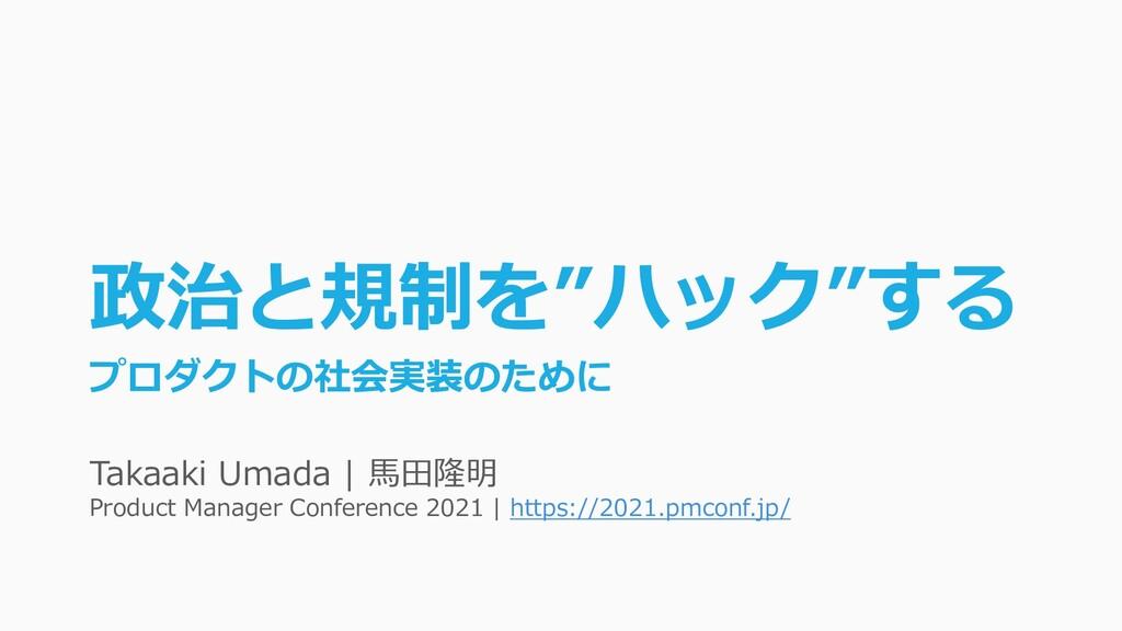 プロダクトで社会を動かしたいなら「政治と規制」をハックせよ　東大 馬田隆明氏熱弁  