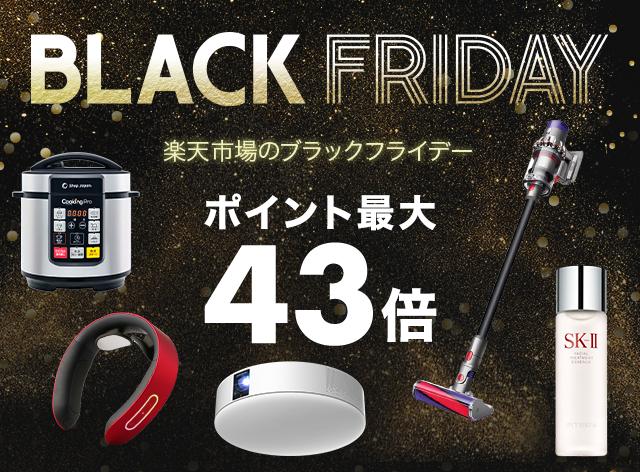 Rakuten Black Friday is being held once a year.How can you buy more cheaply?