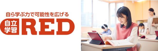 正社員講師×AIタブレットで個別最適化された学びを提供する自立学習RED、3月1日より『高校生コース』を開講