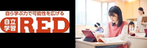 正社員講師×AIタブレットで個別最適化された学びを提供する自立学習RED、3月1日より『高校生コース』を開講 