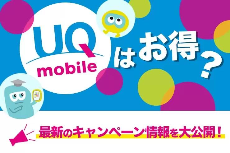 【2022年最新】UQモバイルのお得なキャンペーン情報を徹底紹介！