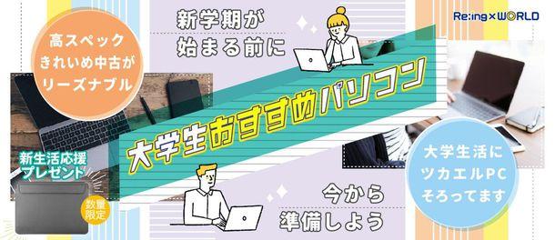 中古PCショップ「Re;ing×WORLD(リングワールド)」で 新生活を始める大学生に向けておすすめPC特集を開催中