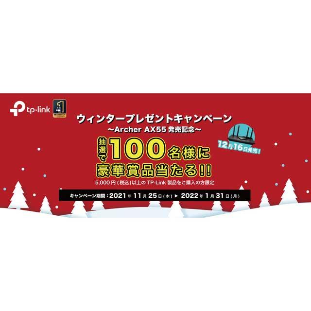  TP-Link、10万円分UCギフトカードなどが抽選で当たるプレゼントキャンペーン 
