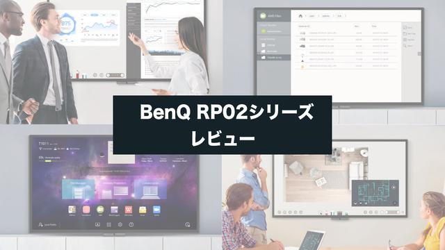 まるで大型のAndroidタブレット！？会議の効率化におすすめの電子黒板BenQ「RP02シリーズ」をレビュー【PR】