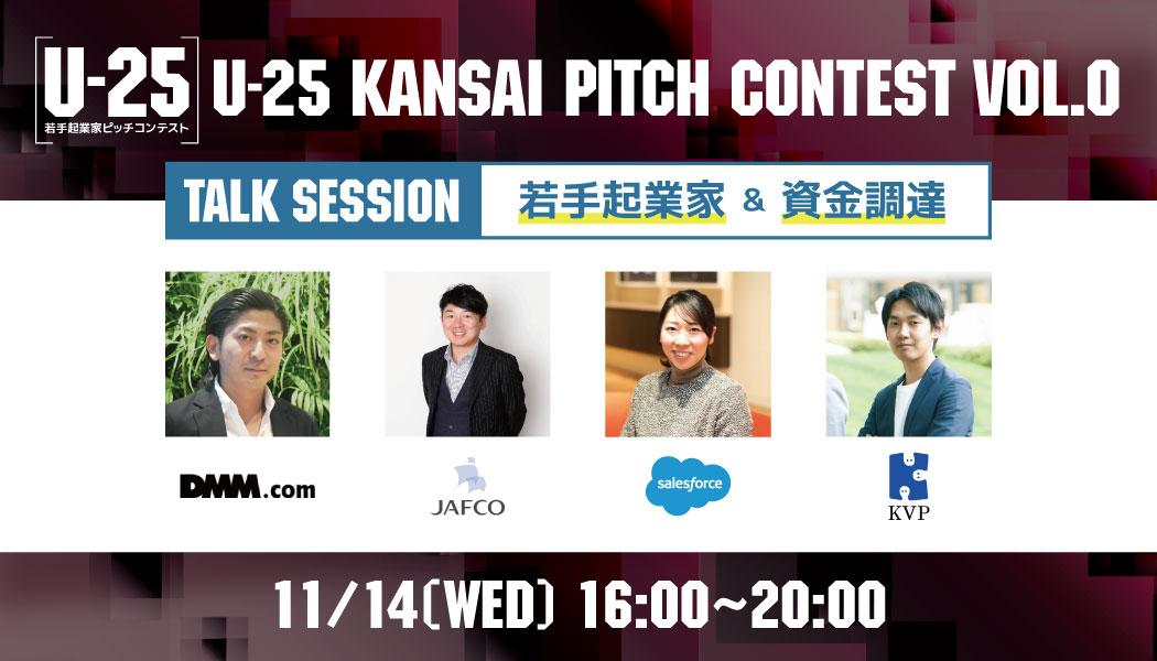 On November 14th, the talk session of "U-25 KANSAI Pitch Contest Vol.0" will be held at Billage OSAKA!Corporate release